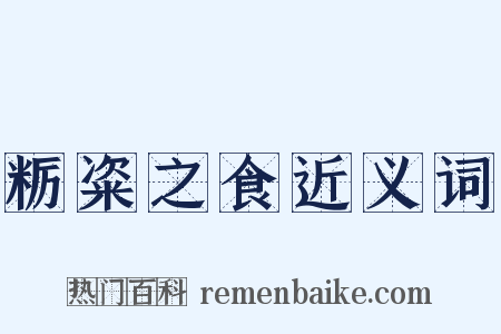 粝粢之食近义词是什么意思的图片